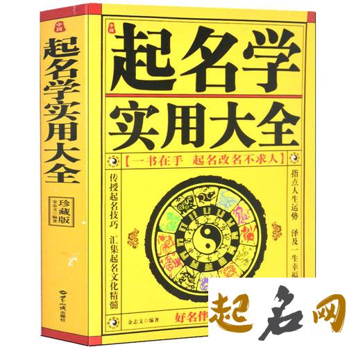 易学起名原则：给宝宝起个好名 周易八字起名