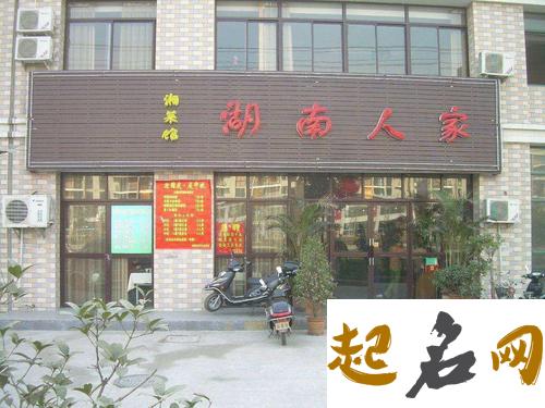 饭店名字要怎么取？ 想给饭店取个名字