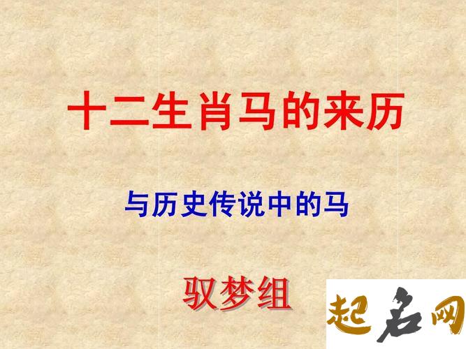 生肖马的来历，生肖马的故事你听过吗？ 马的生肖来历是什么