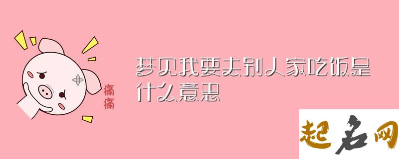 梦见别人请我吃饭_周公解梦梦到别人请我吃饭是什么意思_做梦梦见别人请我吃饭好不好 周公解梦梦见大蛇