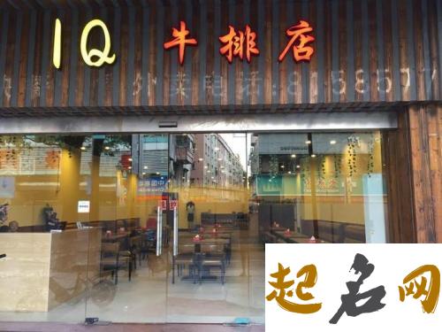 店铺取名-牛排店该如何取名 牛排怎么买