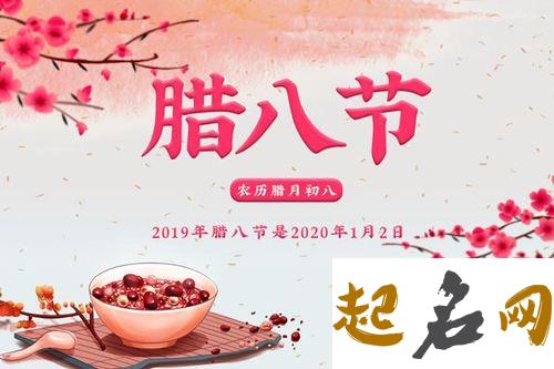 腊八节有什么忌讳,2019农历腊八节后一天不宜开业吗？ 2019年腊月初八属什么