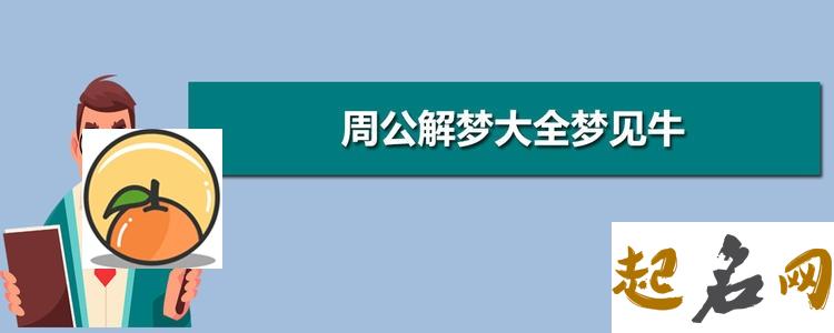 梦见衬裙 梦见牛