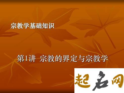 宗教学上“神圣”的概念与范畴 宗教学调剂