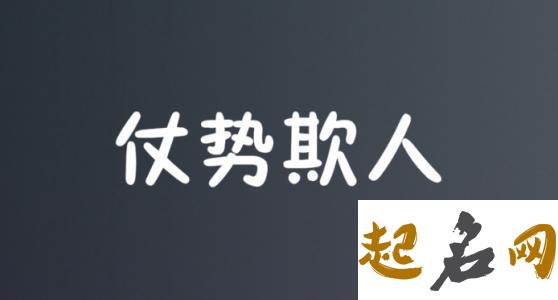 什么样的八字爱仗势欺人 有人仗势欺人怎么办