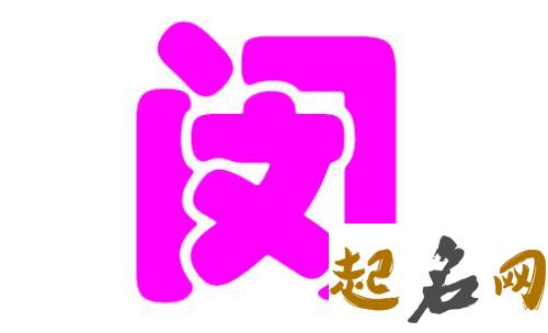 闵姓男孩名字最高分 韩国姓闵的女孩名字