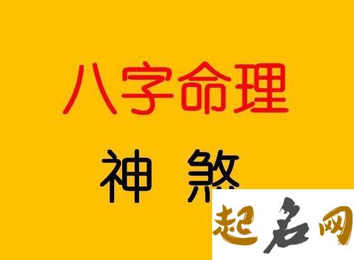 八字中可怕的神煞 八字中有多少神煞