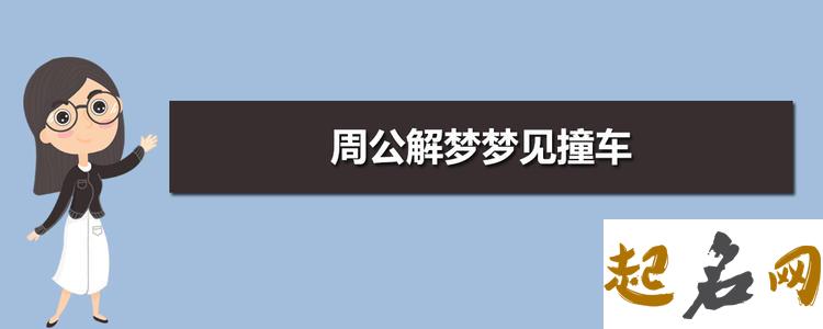 周公解梦梦见撞车 梦见自己连撞了几辆车