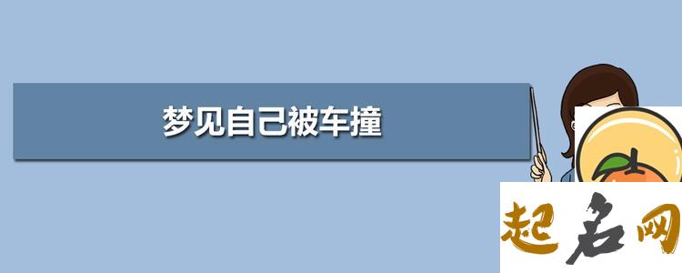 梦见被车撞 梦见自己被车撞了好不好