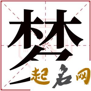 女孩如何起带梦字的名字 和什么字搭配好听 名字里带梦字好不好