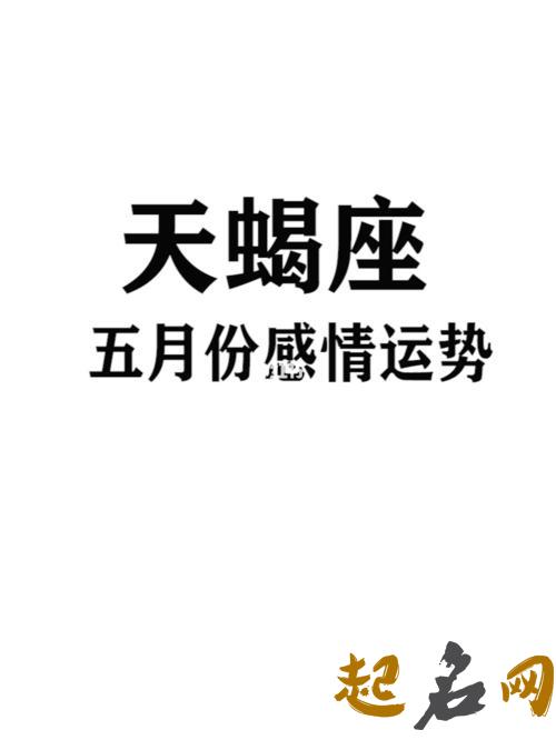 2018年天蝎座的整体运势解析 天蝎座2018年运势详解