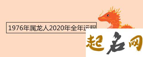 属龙人2020年下半年运势怎么样？ 属龙人2020年运势运程