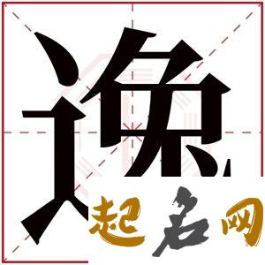 逸字五行属什么 带逸字的男孩名字 精选名字男孩