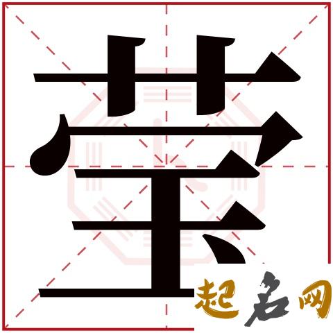 莹字五行属什么 带莹字的名字怎么取比较好 名字带莹的名人