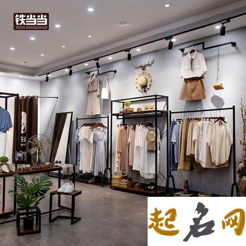 衣服店名字女装 简单大气的店铺名字 女装店铺装修设计