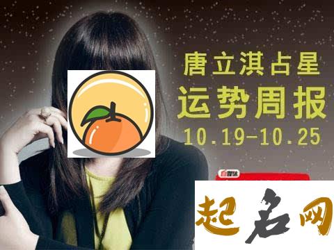 唐立淇周末运势8.11-8.12 唐立淇周运势