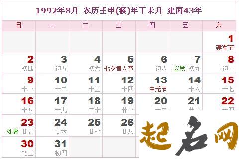 1992年8月星历表 1992年8月8日什么命