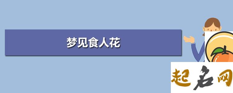 梦见食人花 梦见被食人花缠住