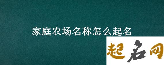 家庭农场起名大全免费的 提升运势的公司起名 养殖种植家庭农场起名大全