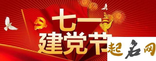 2021年7月1日建党节这天出行好吗,宜出门求财吗 建党节为什么是7月1日