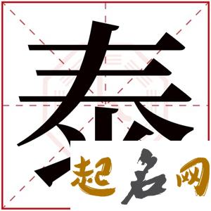 带泰字的有寓意男孩名字 关于泰的名字 泰字取名会太霸气吗