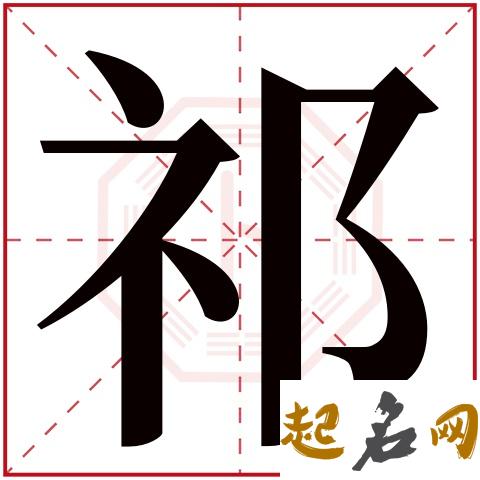 女孩怎么起带祁字的名字 和祁字如何搭配好听 起名字