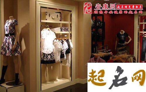 如何为服装店起名？ 开服装店流程