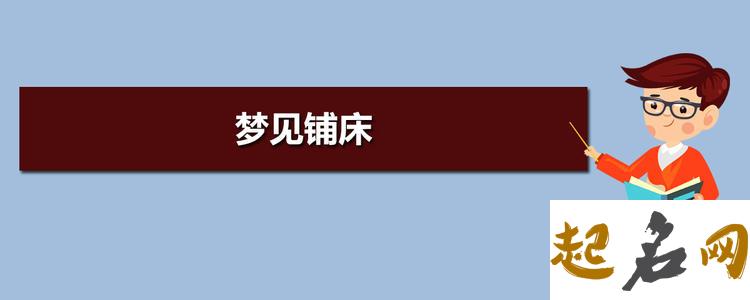 梦见铺床 梦见给别人铺床好不好