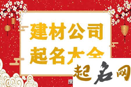 建材公司起名大全 建筑公司取名字