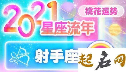 2021年射手座1月份运势 2021年1月射手桃花运势