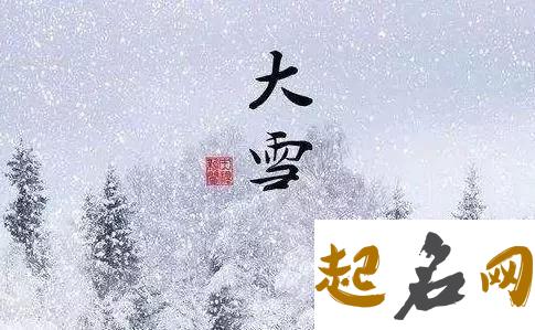 2019年大雪前后祈福黄道吉日有几天,大雪节气有何意义？ 小雪节气