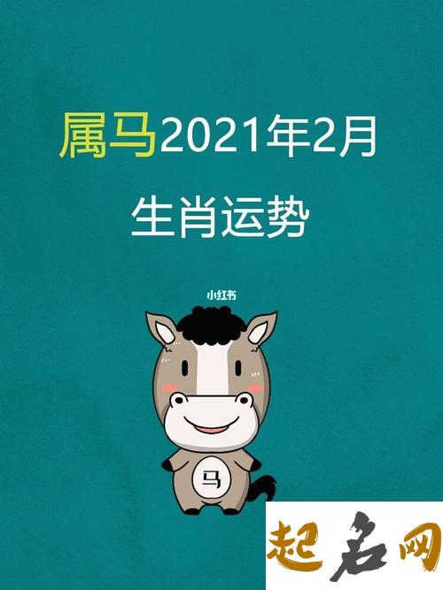 属马2017年运势及运程 马年的运程