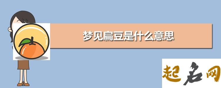 梦见扁豆的象征意义 梦见摘了别人的扁豆