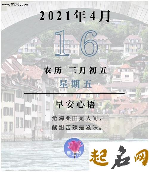 2021年4月16号出生的孩子命运 农历三月初五生辰八字 男命63年属兔人2020年运程