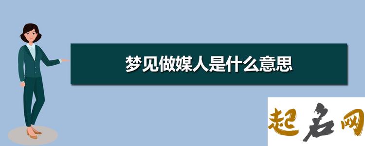 梦见做媒人 梦见有人牵线做媒人