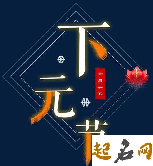 下元节是哪天 2018年下元节是什么时候（图文） 下元节是鬼节吗