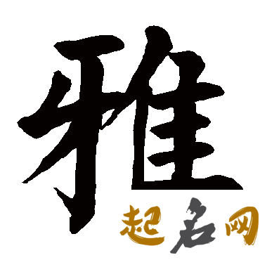 雅字五行属什么 雅字取名的寓意是什么