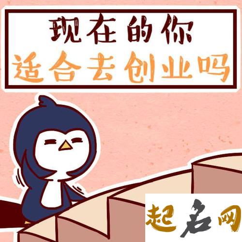 测你适合往哪方面进行创业？（图文） 创业干什么