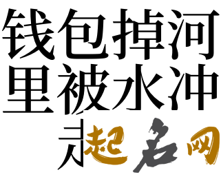 梦见儿子被水冲走了 梦见女儿被水冲走了什么意思