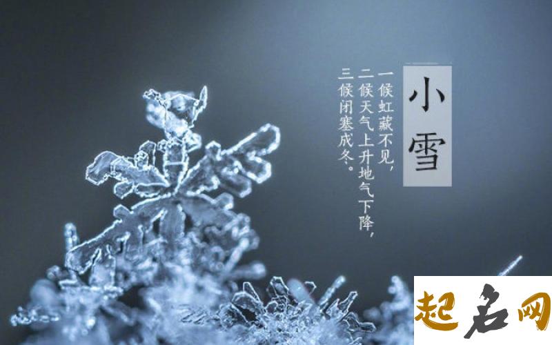 2019年小雪节气出生的女孩叫什么名字好听有寓意？ 2019年大寒节气是什么时候