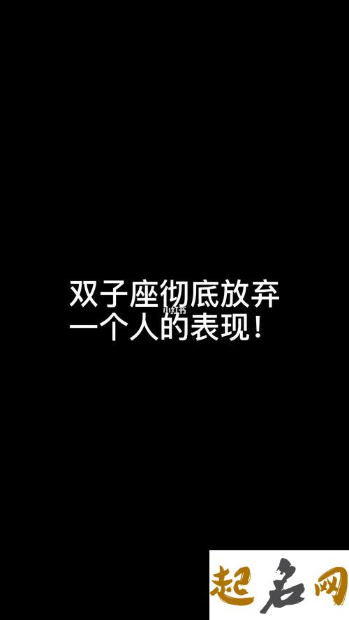 双子男真正放下一个人的表现 双子放下一个人的表现