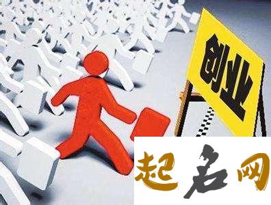 八字看你适合创业还是打工 什么八字必须创业