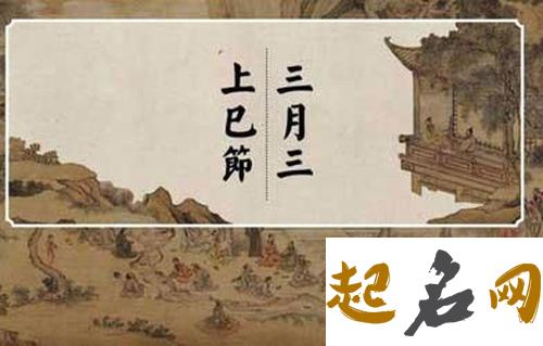 上巳节是指农历还是公历 是哪一天（图文） 农历2月10号是阳历几号