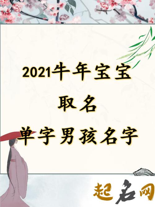 牛年起名单字推荐,2021年男孩大气的单字名字 单字名字女