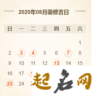 2020年阴历八月十七宜装修开工吗？ 2020年正月十二宜开工吗