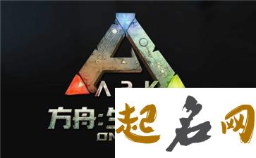 方舟 方舟生存进化电脑版下载