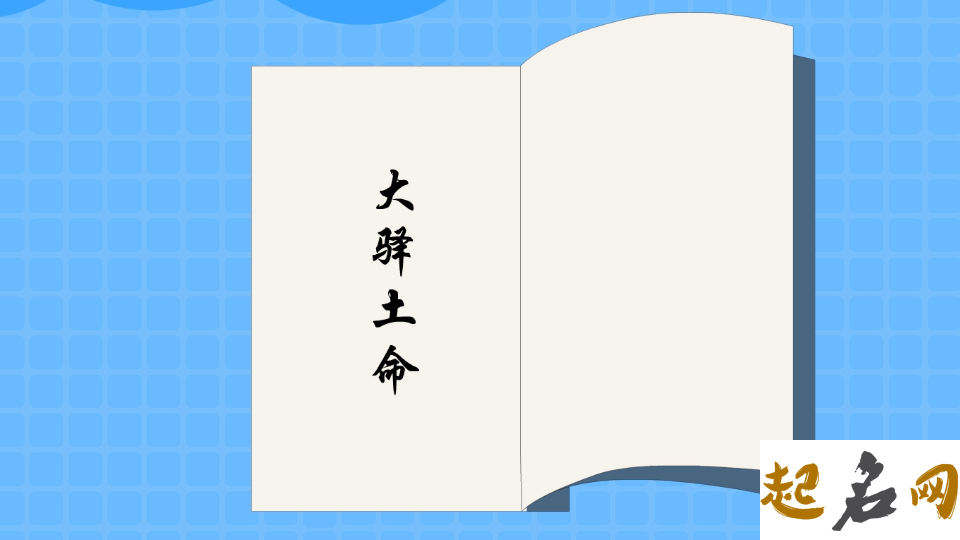 分析大驿土命人的命运状况 大驿土命性格