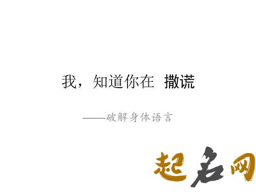 什么小动作会暴露你的谎言（图文） 搞小动作