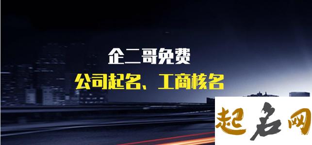 企业公司名字大全 最新公司取名解析 怎样起好名字