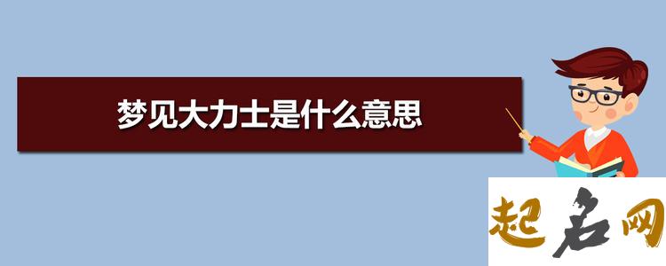 梦见大力士 梦见项链换手镯